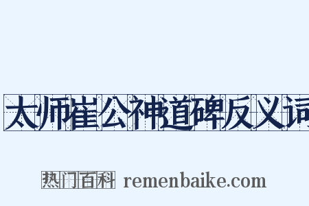 太师崔公神道碑反义词是什么意思的图片